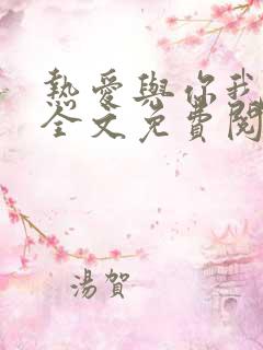 热爱与你我都要全文免费阅读
