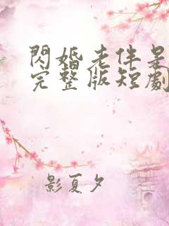 闪婚老伴是豪门完整版短剧