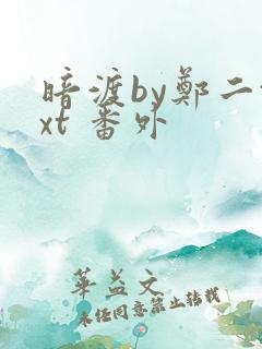 暗渡by郑二txt 番外