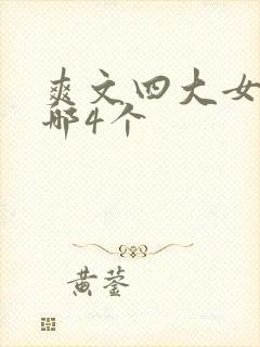 爽文四大女主是哪4个