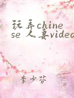 玩弄chinese 人妻videos