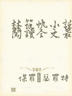 林筱帆小说免费阅读全文最新章节