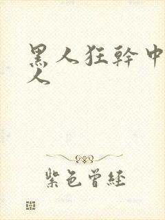 黑人狂干中国女人