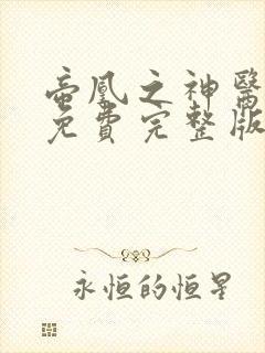 帝凰之神医弃妃免费完整版