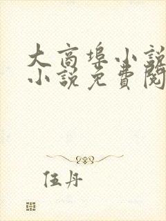 大商埠小说原著小说免费阅读