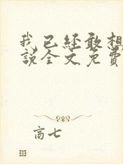 我已经敢想你小说全文免费阅读