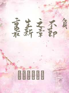 重生之不负韶华最新章节