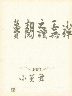 万相之王小说免费阅读无弹窗最新章节