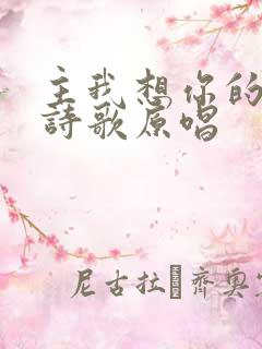 主我想你的时候诗歌原唱
