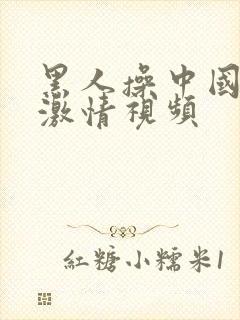 黑人操中国女人激情视频