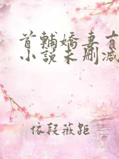 首辅娇妻有空间小说未删减版