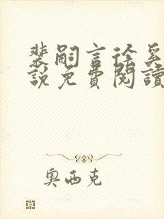 裴嗣言徐奚染小说免费阅读最新章节