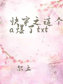 快穿之这个女配a爆了txt