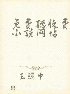 免费听收费有声小说网站