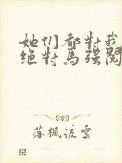 她们都对我痴情绝对马强阅读全文