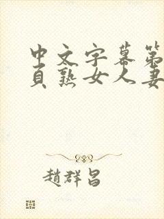 中文字幕第63页熟女人妻