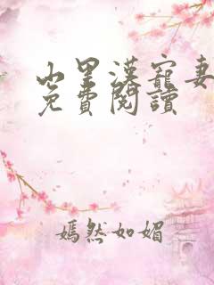 山里汉宠妻无度免费阅读