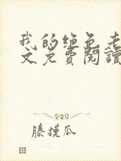 我的绝色老婆全文免费阅读