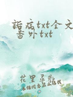 诟病txt全文 番外txt