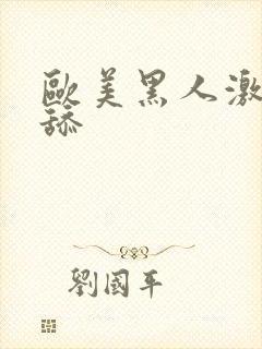 欧美黑人激情插舔