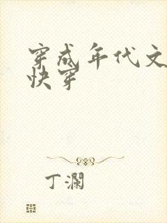 穿成年代文女配快穿