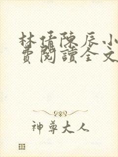 林倩陈辰小说免费阅读全文最新章节