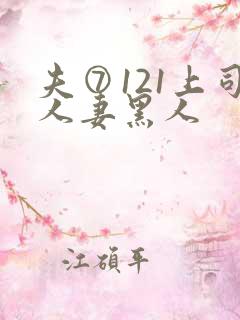 夫⑦121上司人妻黑人