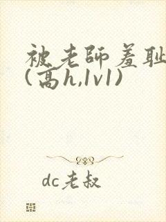 被老师羞耻调教(高h,1v1)