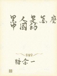 黑人是怎么留在中国的