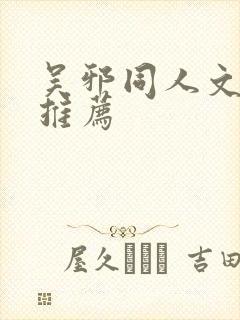 吴邪同人文小说推荐