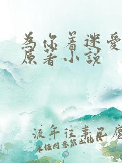 为你着迷爱龙奈原著小说