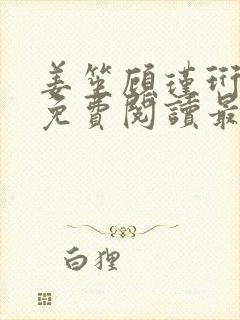 姜笙顾瑾珩全文免费阅读最新章节列