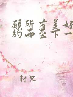 愿所有美好都如约而至下一句