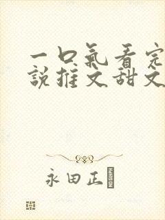 一口气看完的小说推文甜文