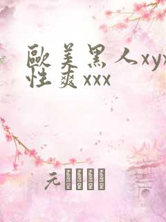 欧美黑人xyx性爽xxx