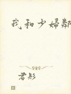 我和少妇邻居