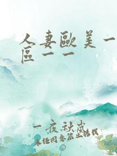 人妻欧美一区二区一一