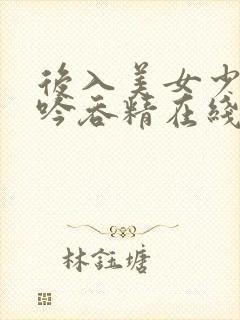 后入美女少妇呻吟吞精在线观看