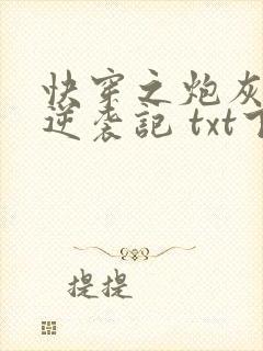 快穿之炮灰女配逆袭记 txt下载