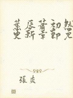 叶辰萧初然最新更新章节免费阅读我的小说