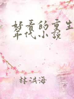 好看的重生穿越年代小说