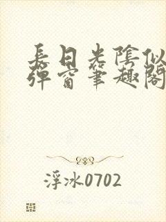 长日光阴似箭无弹窗笔趣阁最新