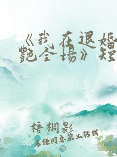 《我在退婚宴惊艳全场》短剧免费观
