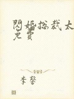 闪婚总裁太霸道免费