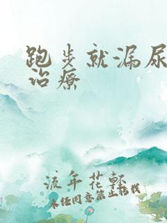 跑步就漏尿怎么治疗