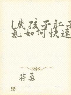 1岁孩子肚子胀气如何快速消除