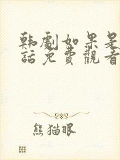 韩剧如果是她的话免费观看