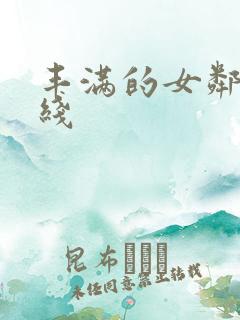 丰满的女邻居在线