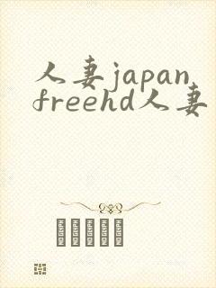 人妻japanfreehd人妻 videos