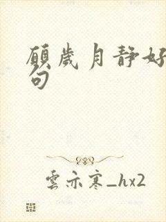 愿岁月静好的诗句